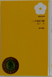 日本の文学　二十四の瞳