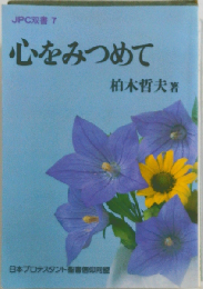 心をみつめて JPC双書7 日本プロテスタント聖書信仰同盟