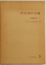 民俗資料選集ー紡織習俗 Ⅰー