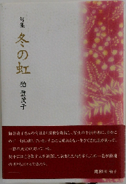 冬の虹ー句集