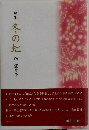 冬の虹ー句集