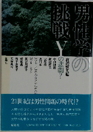 男性学の挑戦 Yの悲劇？
