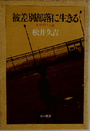 被差別部落に生きるーわが半生の記