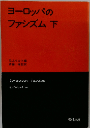 ファシズムの時代「下」