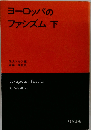 ファシズムの時代「下」