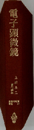実験物理学講座 23　電子顕微鏡