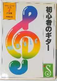 初心者のギター