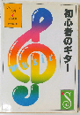 初心者のギター