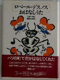 ロベール・デスノス おはなしうた