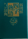新明解四字熟語辞典 第2版