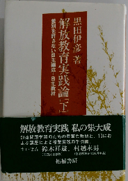 解放教育実践論「下」差別を許さない自主編成 自主教材