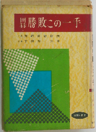 囲碁勝敗この一手