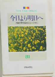 From Today Onward 今日より明日へ [池田名誉会長のスピーチから] 81