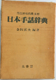 日本手話辞典