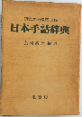 日本手話辞典