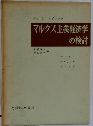 マルクス主義経済学の検討