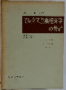 マルクス主義経済学の検討