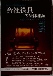 会社役員の法律相談 4訂版 (学陽の法律百科)
