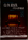 会社役員の法律相談 4訂版 (学陽の法律百科)