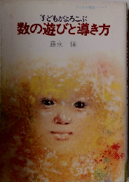 子どもがよろこぶ数の遊びと導き方