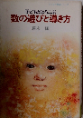 子どもがよろこぶ数の遊びと導き方