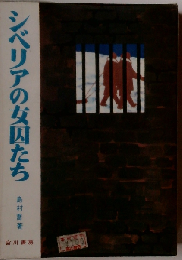 シベリアの女囚たち