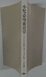 小児必用養育草