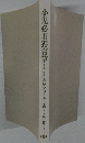 小児必用養育草