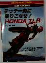 テッテー的に乗りこなせ!ホンダTLR