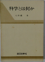 科学とは何か 新版