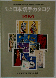 オールカラー版 1980年 日本切手カタログ