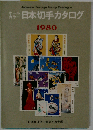 オールカラー版 1980年 日本切手カタログ