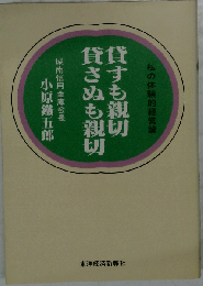 貸すも親切貸さぬも親切ー私の体験的経営論