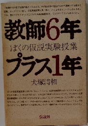 教師6年プラス1年