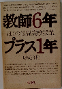 教師6年プラス1年