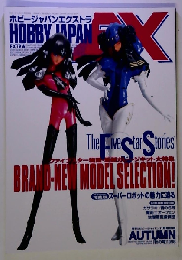 HOBBY JAPAN EXTRA ホビージャパンエクストラ 1998 AUTUMN 秋の号 ファイブスター物語 最新ガレージキット大特集