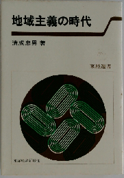 地域主義の時代