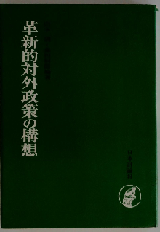 革新的対外政策の構想