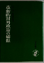革新的対外政策の構想