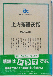 上方落語夜話