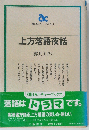 上方落語夜話