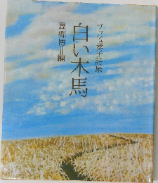 白い木馬ーブッシュ孝子詩集