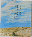 白い木馬ーブッシュ孝子詩集
