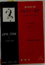 英和対訳ジェイン・エア