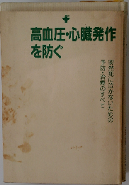 高血圧・心臓発作を防ぐ 突然死に泣かないための予防・治療のすべて