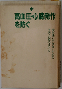 高血圧・心臓発作を防ぐ 突然死に泣かないための予防・治療のすべて