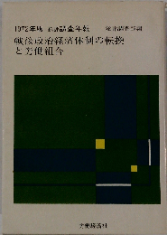 戦後政治経済体制の転換と労働組合