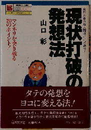 現状打破の発想法