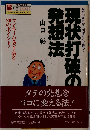 現状打破の発想法
