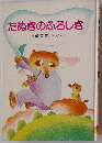 たぬきのふろしき